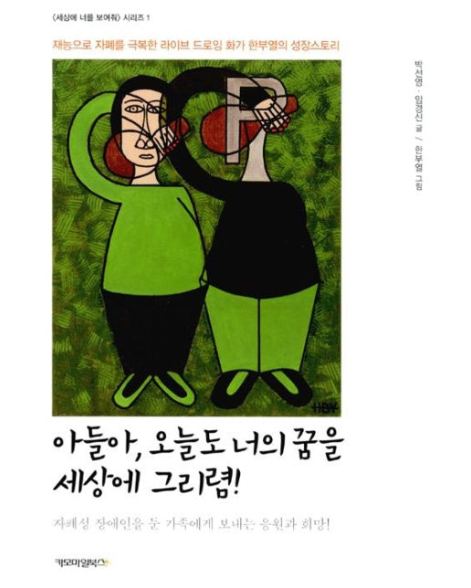 아들아, 오늘도 너의 꿈을 세상에 그리렴!