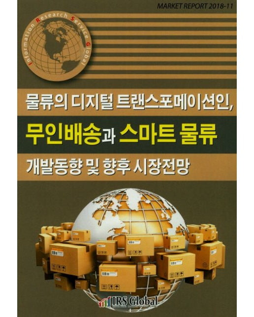 물류의 디지털 트랜스포메이션인, 무인배송과 스마트 물류 개발동향 및 향후 시장전망