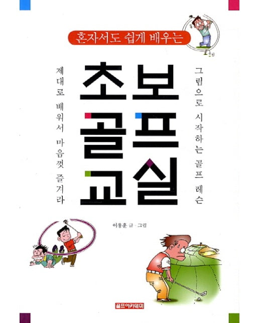 혼자서도 쉽게 배우는 초보골프교실 그림으로 시작하는 골프레슨