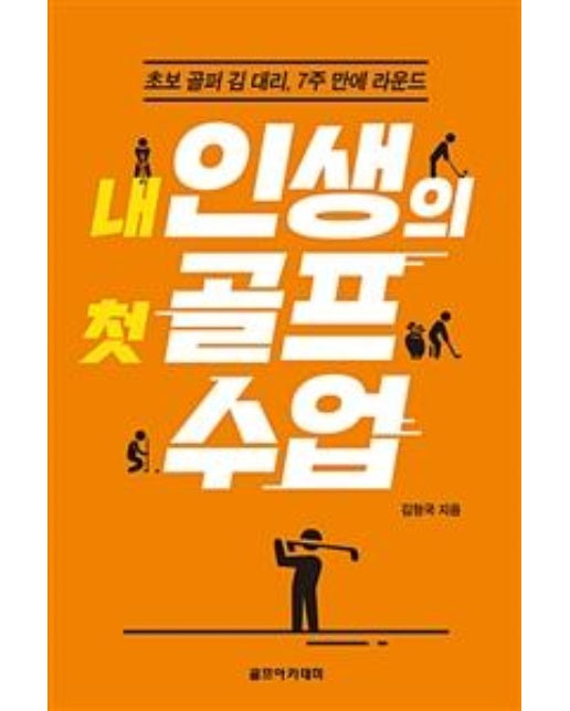 내 인생의 첫 골프 수업