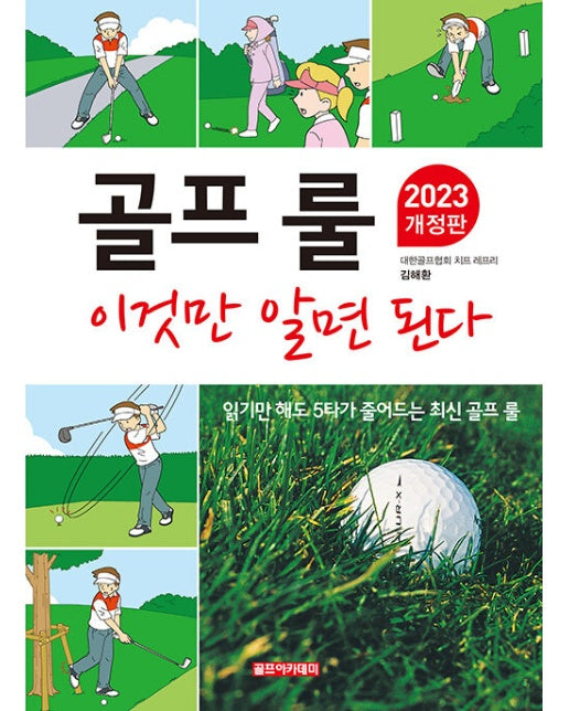 골프 룰 이것만 알면 된다 (2023 개정판)