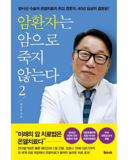 암환자는 암으로 죽지 않는다 2