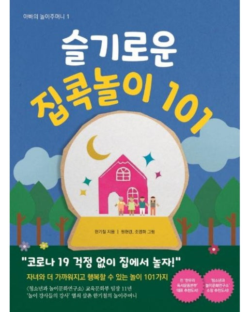 슬기로운 집콕놀이 101