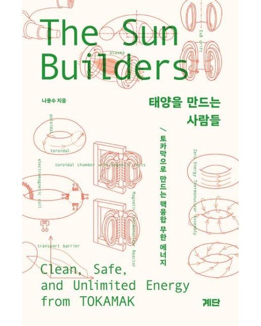태양을 만드는 사람들 (토카막으로 만드는 핵융합 무한 에너지)