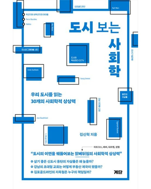 도시 보는 사회학 (우리 도시를 읽는 30개의 사회학적 상상력)
