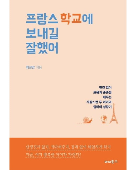 프랑스 학교에 보내길 잘했어 : 편견 없이 포용과 존중을 배우는 사랑스런 두 아이와 엄마의 성장기