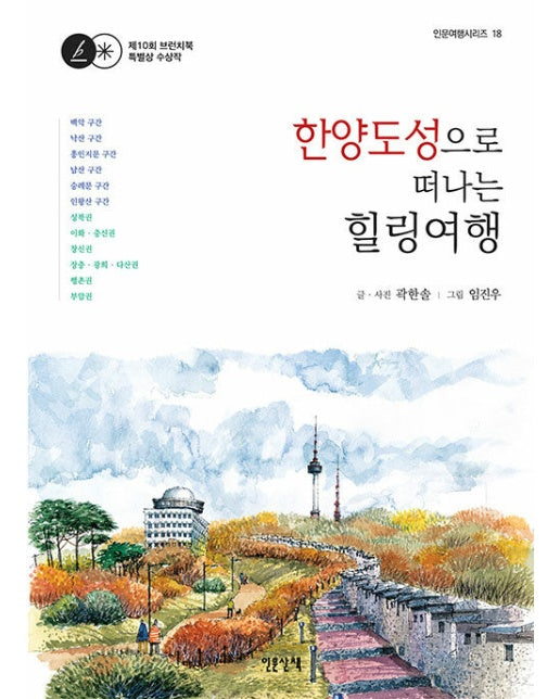 한양도성으로 떠나는 힐링여행 - 인문여행 시리즈 18