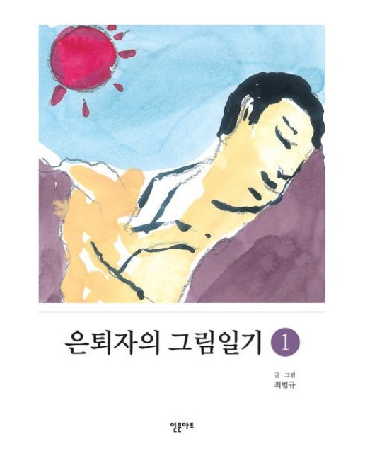 은퇴자의 그림일기 1