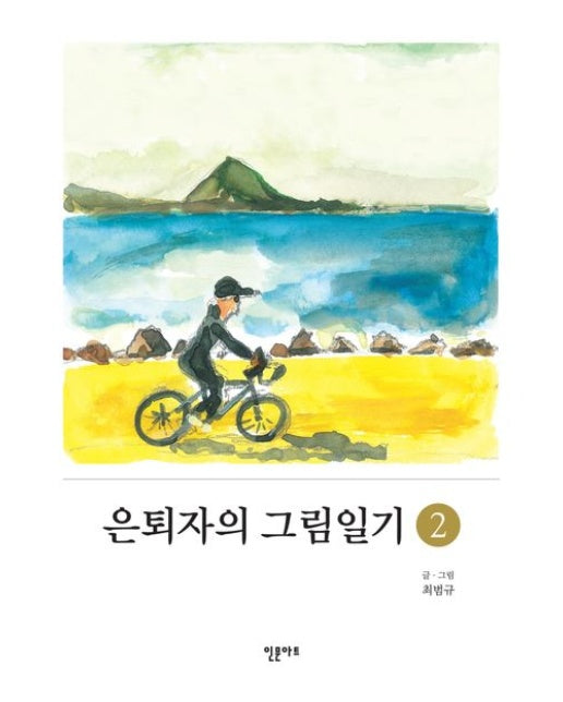 은퇴자의 그림일기 2