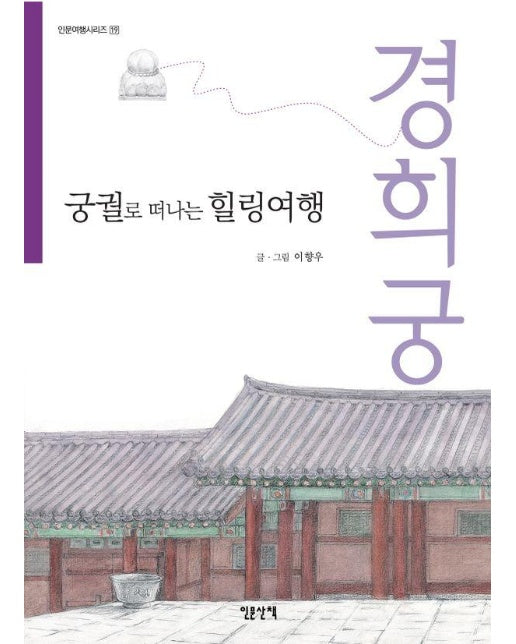 궁궐로 떠나는 힐링여행 : 경희궁 - 인문여행 시리즈 19