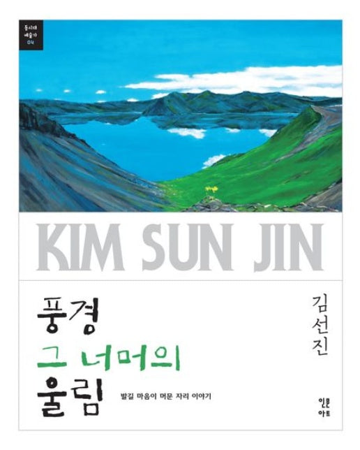 풍경 그 너머의 울림 (발길 마음이 머문 자리 이야기)