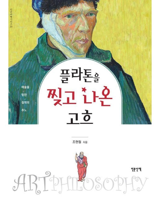 플라톤을 찢고 나온 고흐 : 예술을 탐한 철학의 추노 