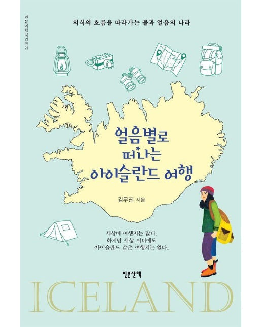 얼음별로 떠나는 아이슬란드 여행 : 의식의 흐름을 따라가는 불과 얼음의 나라 - 인문여행 시리즈 21