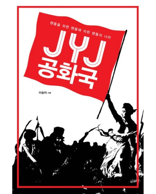 JYJ공화국 (팬들을 위한 팬들에 의한 팬들의 나라)