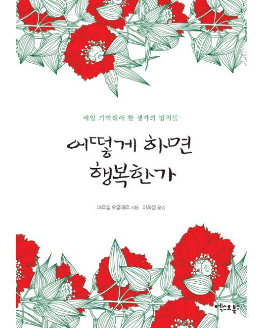 어떻게 하면 행복한가 (매일 기억해야할 생각의 법칙들)