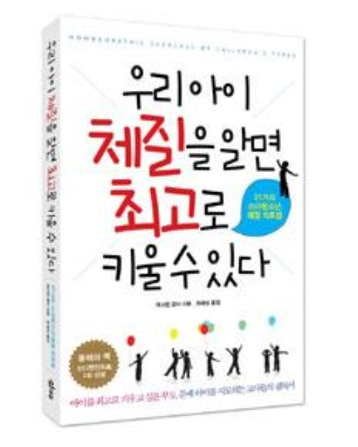 우리 아이 체질을 알면 최고로 키울 수 있다