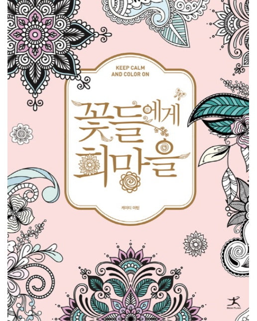 꽃들에게 희망을 Keep Calm And Color On