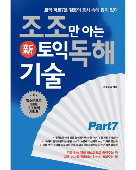 조조만 아는 토익 독해 기술 (新토익 대비용)