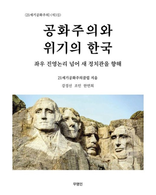 공화주의와 위기의 한국 (좌우 진영논리 넘어 새 정치관을 향해)