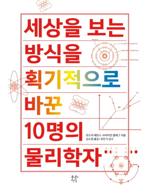 세상을 보는 방식을 획기적으로 바꾼 10명의 물리학자