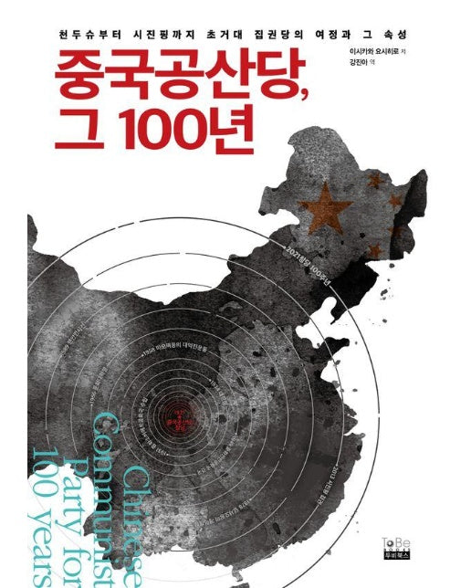 중국공산당, 그 100년 : 천두슈부터 시진핑까지 초거대 집권당의 여정과 그 속성