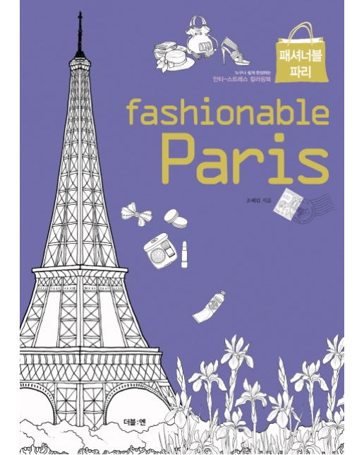 패셔너블 파리(fashionable Paris) 누구나 쉽게 완성하는 안티 스트레스 컬러링북