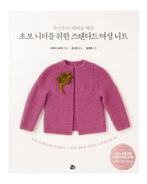 초보 니터를 위한 스탠다드 여성 니트 (두근두근 대바늘 레슨)