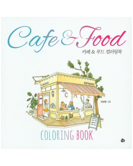 카페 & 푸드 컬러링북(Cafe & Food Coloring Book)