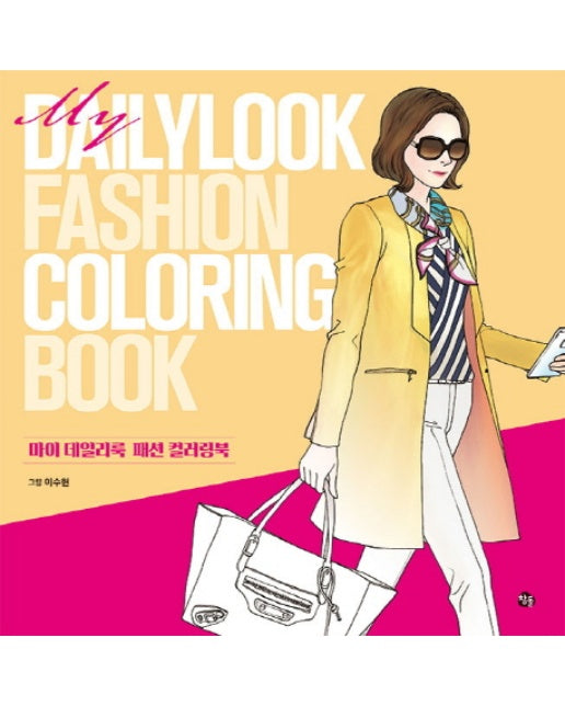 마이 데일리룩 패션 컬러링북(My Dailylook Fashion Coloring Book)