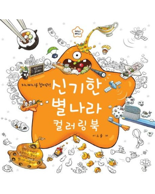 신기한 별나라 컬러링 북 (지니비니를 찾아라)