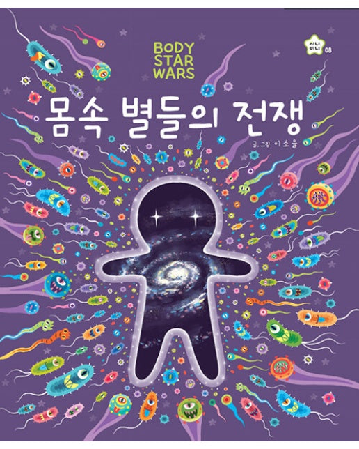 몸속 별들의 전쟁 - 지니비니 그림책 시리즈 8 (양장)