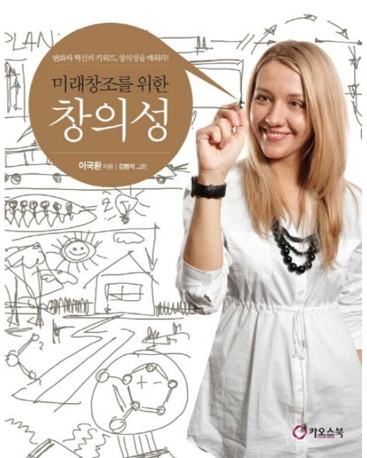 미래창조를 위한 창의성 (변화와 혁신의 키워드, 창의성을 깨워라 | 양장본 Hardcover)