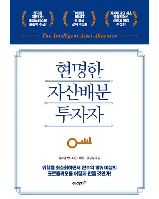 현명한 자산배분 투자자 -위험을 최소화하면서 연수익 10% 이상의 포트폴리오를 어떻게 만들 것인가!