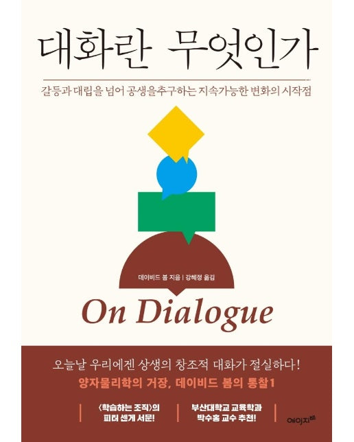 대화란 무엇인가 : 갈등과 대립을 넘어 공생을 추구하는 지속가능한 변화의 시작점