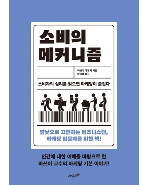 소비의 메커니즘 (소비자의 심리를 읽으면 마케팅이 즐겁다)