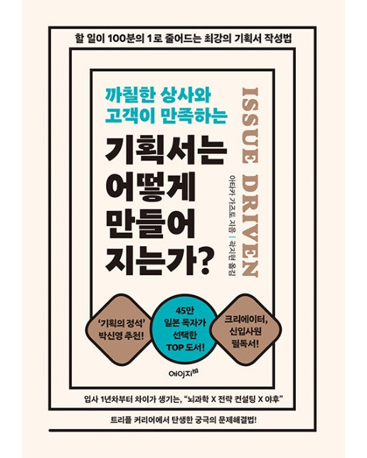 기획서는 어떻게 만들어지는가? : 할 일이 100분의 1로 줄어드는 최강의 기획서 작성법