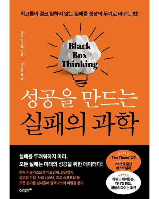 성공을 만드는 실패의 과학 : 최고들이 결코 말하지 않는 실패를 성장의 무기로 바꾸는 법 