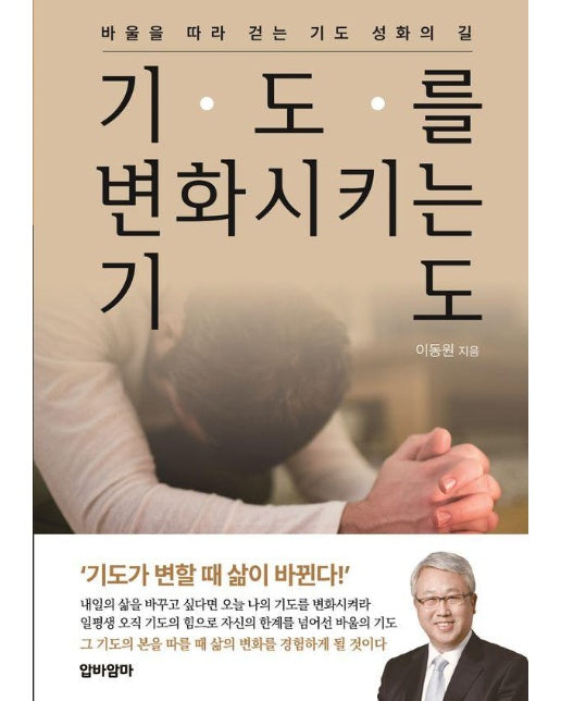 기도를 변화시키는 기도 : 바울을 따라 걷는 기도 성화의 길