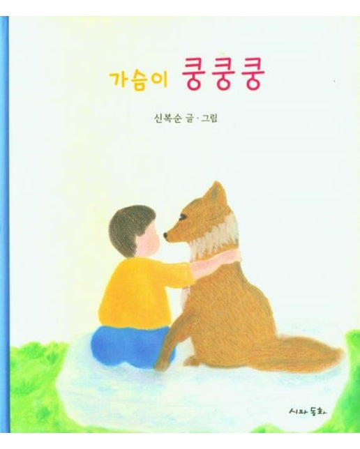 가슴이 쿵쿵쿵 (양장본 Hardcover)