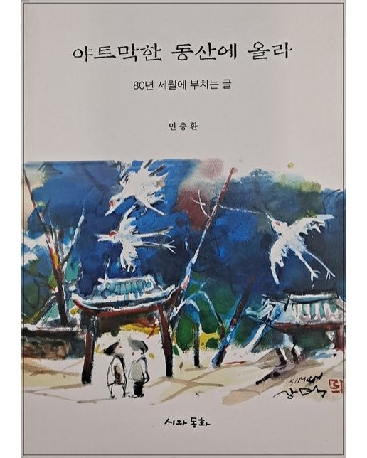 야트막한 동산에 올라: 80년 세월에 부치는 글