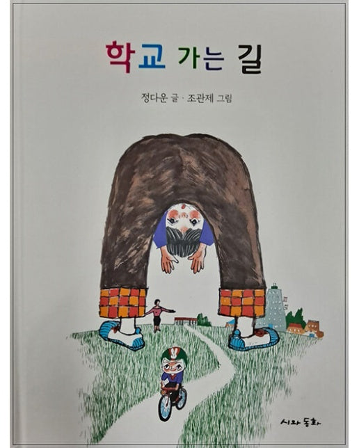 학교 가는 길