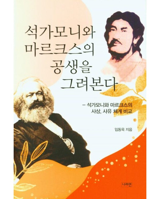 석가모니와 마르크스의 공생을 그려본다 (석가모니와 마르크스의 사상, 사유 체계 비교)