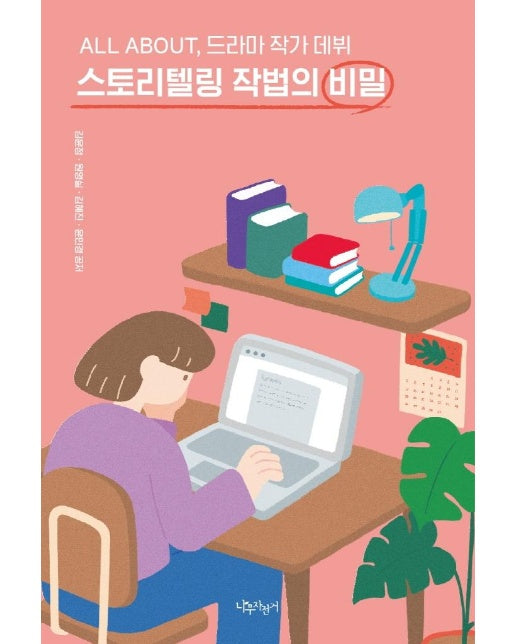 스토리텔링 작법의 비밀 : All About, 드라마 작가 데뷔