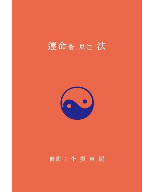 운명을 보는 법