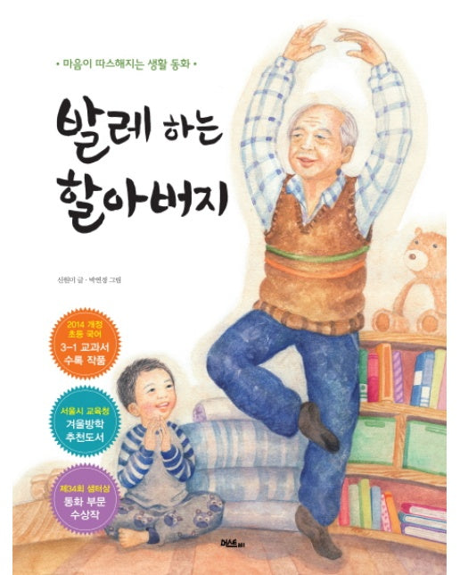 발레 하는 할아버지 마음이 따스해지는 생활 동화