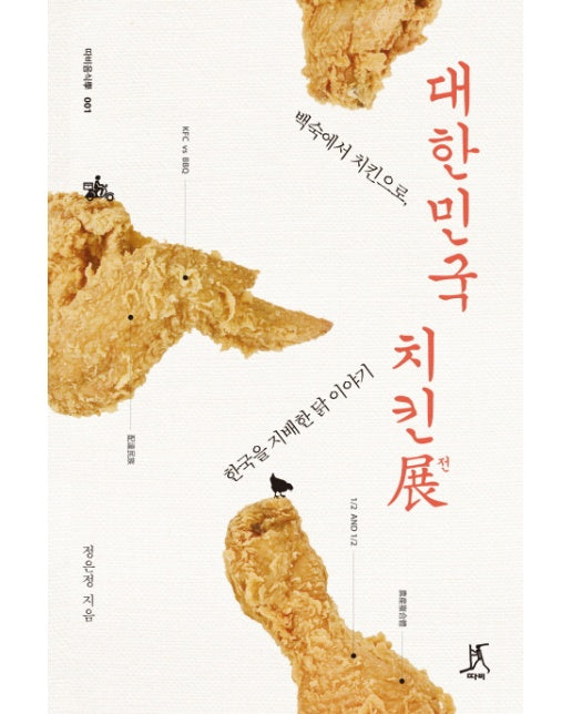 대한민국 치킨전 백숙에서 치킨으로, 한국을 지배한 닭 이야기