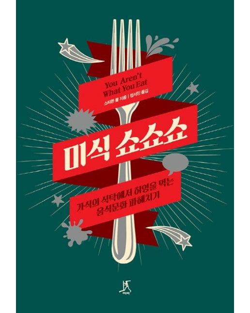 미식 쇼쇼쇼 (가식의 식탁에서 허영을 먹는 음식문화 파헤치기)