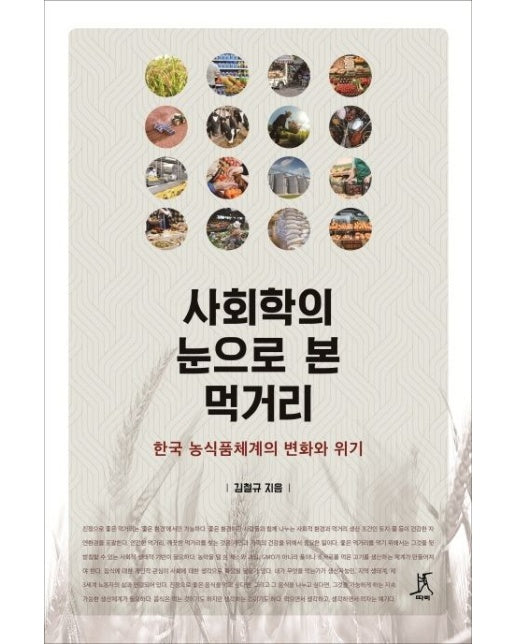 사회학의 눈으로 본 먹거리 (한국 농식품체계의 변화와 위기)