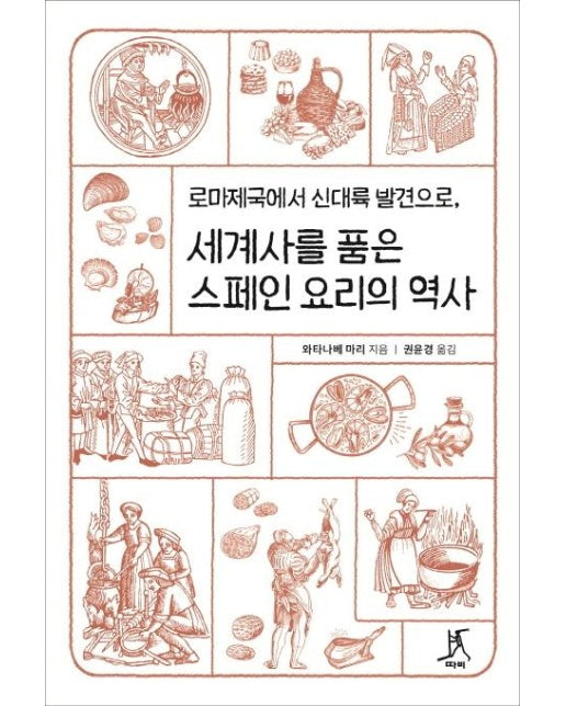 세계사를 품은 스페인 요리의 역사