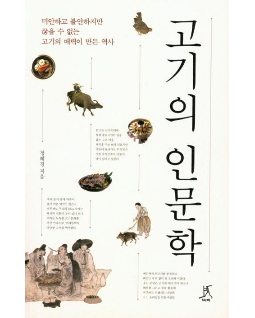 고기의 인문학 - 미안하고 불안하지만 끊을 수 없는 고기의 매력이 만든 역사